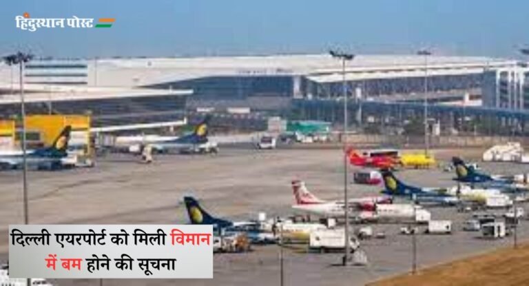 Delhi: आईजीआई एयरपोर्ट को मिली विमान में बम की सूचना, जांच में जुटी पुलिस