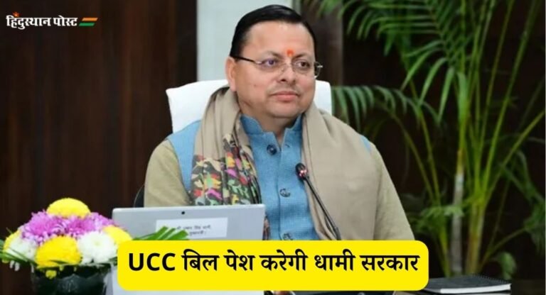 Uttarakhand UCC Bill: समान नागरिक संहिता बिल पास होने के बाद उत्तराखंड में बदल जाएंगे ये नियम, ड्रेस कोड पर नहीं पड़ेगा कोई असर