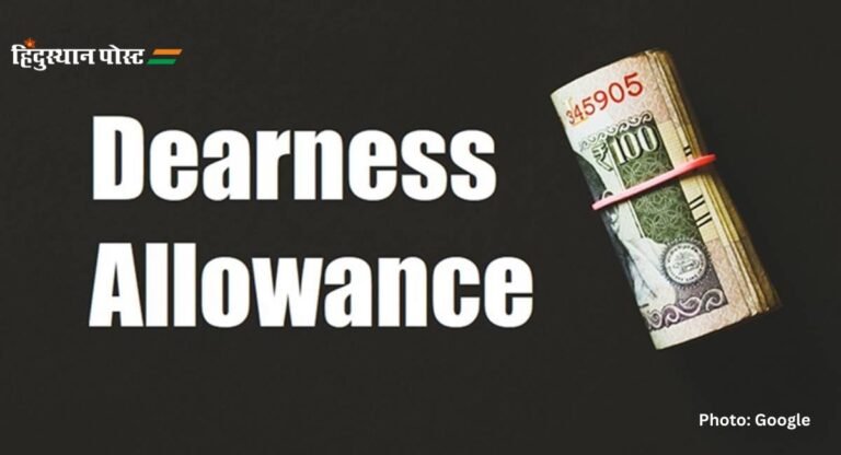 Dearness Allowance: जानें क्या है महंगाई भत्ता और क्या हैं इसके नफे नुकसान