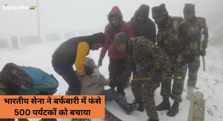 Sikkim: भारतीय सेना के वीर जवानों ने बचाई 500 लोगों की जान, बर्फबारी में फंसे थे पर्यटक