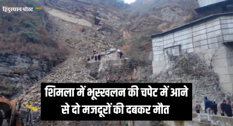 Landslide: शिमला में भूस्खलन, बिहार के दो मजदूरों की मौत