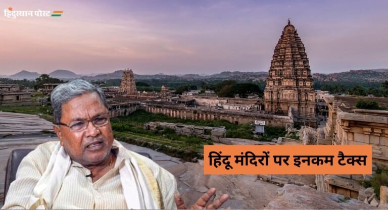 Tax Impose on Temples: कर्नाटक की कांग्रेस सरकार का हिंदू मंदिरों पर जजिया टैक्स, सिर्फ मंदिर से ही वसूली क्यों?