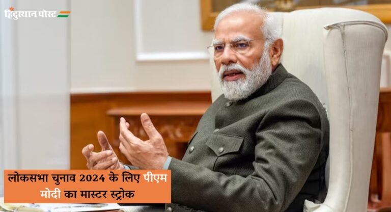 PM Modi Master Stroke: लोकसभा 2024 के लिए प्रधानमंत्री नरेंद्र मोदी का मास्टर स्ट्रोक, चुनाव से पहले ही विपक्ष चित!