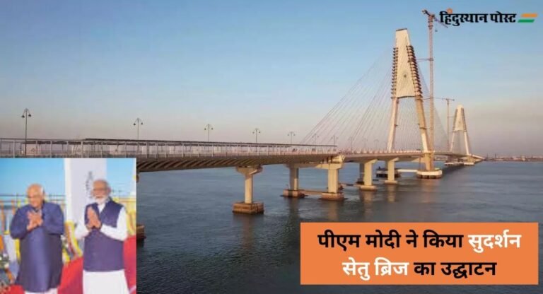 Sudarshan Setu: प्रधानमंत्री मोदी ने सबसे लंबा केबल ब्रिज `सुदर्शन सेतु’ देश को समर्पित किया