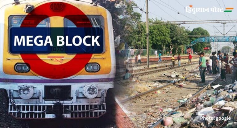 Mega Block: रविवार को तीनों रूट पर मेगा ब्लॉक, घर से निकलने से पहले चेक कर लें रेलवे शेड्यूल