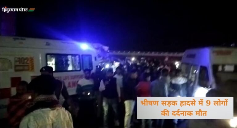 Bihar: कैमूर में भीषण सड़क हादसा, 9 लोगों की मौके पर ही दर्दनाक मौत