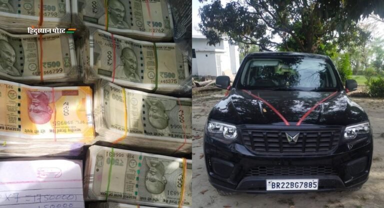 Bihar: मुजफ्फरपुर में वाहन जांच के दौरान लग्जरी वाहन से 22 लाख रुपये बरामद