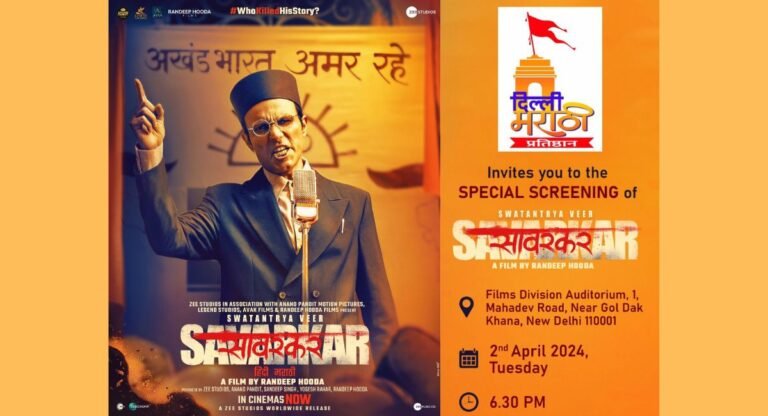 Swatantra Veer Savarkar: दिल्लीवासियों के लिए आयोजित की गई ‘स्वातंत्र्य वीर सावरकर’ फिल्म की स्पेशल स्क्रीनिंग