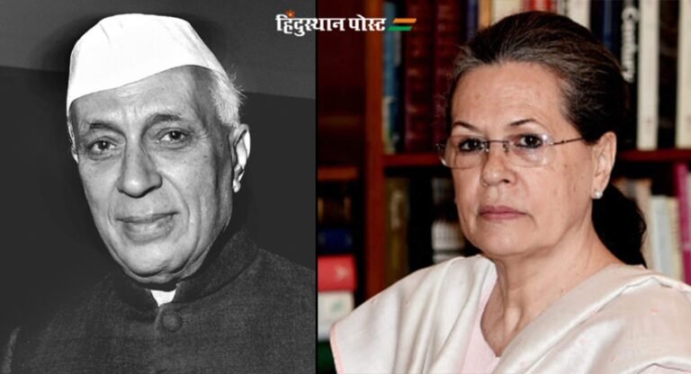PMML: बक्से से बाहर आएगा नेहरू के निजी जीवन का सच, सरकार अपने अधिकार में लेगी सोनिया से कागजात?